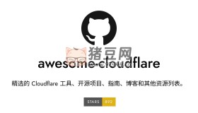 Awesome Cloudflare：一個開源精選 Cloudflare 資源列表