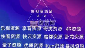 免費(fèi)影視資源站去廣告接口