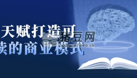 用天賦打造可持續(xù)的商業(yè)模式