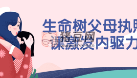 生命樹父母執(zhí)照課激發(fā)內(nèi)驅(qū)力