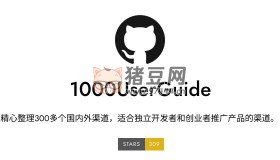 1000UserGuide：一份精心整理的 300 多個國內(nèi)外產(chǎn)品推廣渠道列表
