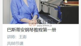 于斯課堂：巴斯蒂安鋼琴教程第一冊(cè)