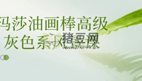 瑪莎油畫棒高級灰色系風(fēng)景課
