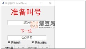 叫號(hào)器v1.1 語(yǔ)音叫號(hào)器