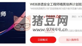 易錦：WEB滲透安全工程師精英培養(yǎng)計(jì)劃班第一期