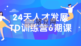 24天人才發(fā)展TD訓(xùn)練營6期課