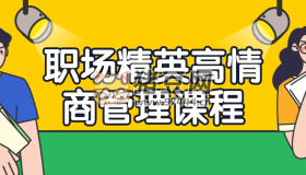 職場精英高情商管理課程