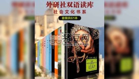《外研社雙語讀庫社會文化書系》(共61冊) 電子書 柏拉圖 等