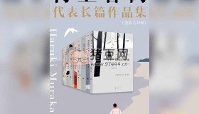 《村上春樹長(zhǎng)篇作品集》(共10冊(cè)) 電子書 村上春樹