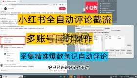 小紅書自動點贊收藏評論v3.0 支持多賬號登入 無限曝光截流