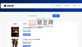 日夸字幕：目前業(yè)內(nèi)唯一的可在線預覽字幕內(nèi)容