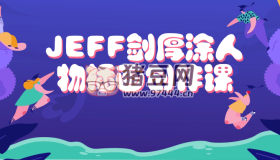 JEFF劍厚涂人物插畫創(chuàng)作課
