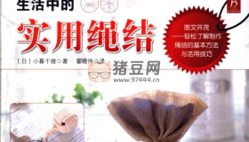 《生活中的實用繩結(jié)》電子書 小暮干雄