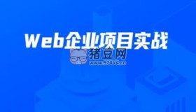開課吧：數(shù)字化就業(yè)班Web企業(yè)項目實戰(zhàn)