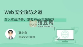 拉勾教育：Web 安全攻防之道