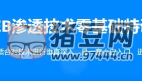易錦：WEB滲透Hacker技術(shù)特訓(xùn)營（直播課第14期）
