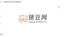 洋蔥學院高中全套課程