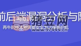 騰訊大牛親授Web前后端漏洞分析與防御技巧