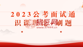 2023公考面試通識(shí)課理論+刷題