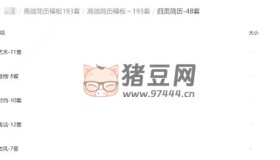 高端簡歷模板193套