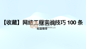 弱電工程師入門必看：網(wǎng)絡(luò)工程實戰(zhàn)技巧100條