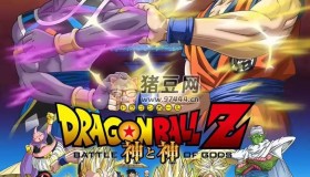 龍珠Z：神與神