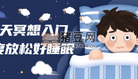 14天冥想入門深度放松好睡眠