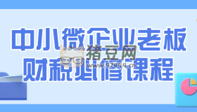 中小微企業(yè)老板財(cái)稅必修課程