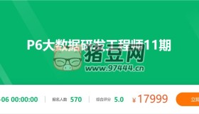 奈學(xué)科技：P6大數(shù)據(jù)研發(fā)工程師11期