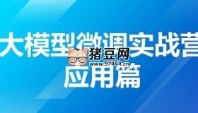 大模型微調(diào)實(shí)戰(zhàn)營(yíng)應(yīng)用篇