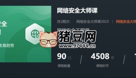 八方網(wǎng)域：網(wǎng)絡(luò)安全大師課