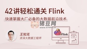 拉勾教育：42講輕松通關 Flink