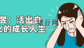 曹昱：活出自定義的成長人生