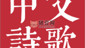 Chinese Poetry：最全開源中文詩(shī)歌古典文集數(shù)據(jù)庫(kù)