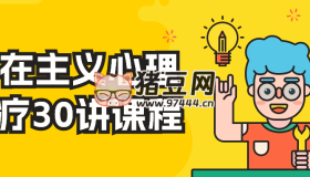 存在主義心理治療30講課程