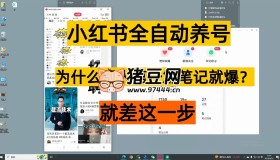 小紅書全自動養(yǎng)號工具
