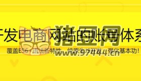 ES6+ 開發(fā)電商網(wǎng)站的賬號體系 JS SDK