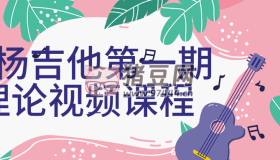 白楊吉他第一期理論視頻課程