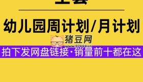 幼兒園周計(jì)劃/月計(jì)劃全套資料