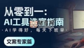 從零到一：AI工具造富指南（文案專家篇）