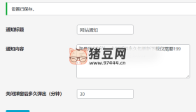 WordPress原創(chuàng)插件：彈窗通知插件支持內(nèi)容自定義