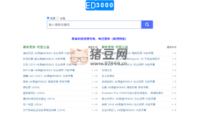 ED3000：簡(jiǎn)潔易用的阿里云盤搜索引擎