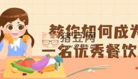 教你如何成為一名優(yōu)秀餐飲人