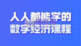 人人都能學(xué)的數(shù)字經(jīng)濟(jì)課程