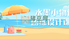 水墨小物件團(tuán)練設(shè)計課程