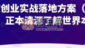 超硬核創(chuàng)業(yè)實(shí)戰(zhàn)落地方案
