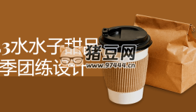 2023水水子甜品冬季團練設(shè)計