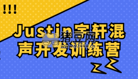 Justin宇軒混聲開發(fā)訓(xùn)練營