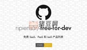 Free Fro Dev：免費(fèi) SaaS、PaaS 和 IaaS 產(chǎn)品列表