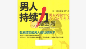 《男人持續(xù)力》電子書 石原結(jié)實